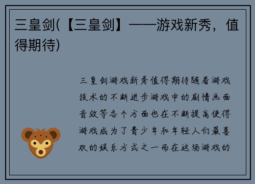 三皇剑(【三皇剑】——游戏新秀，值得期待)
