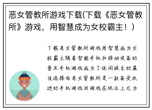 恶女管教所游戏下载(下载《恶女管教所》游戏，用智慧成为女校霸主！)