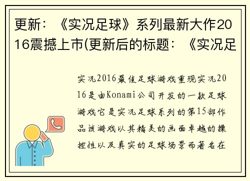 更新：《实况足球》系列最新大作2016震撼上市(更新后的标题：《实况足球》系列2016最新大作震撼上市续集)