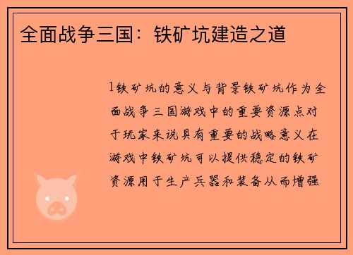 全面战争三国：铁矿坑建造之道