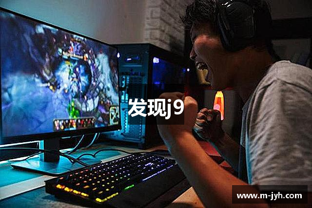 发现j9